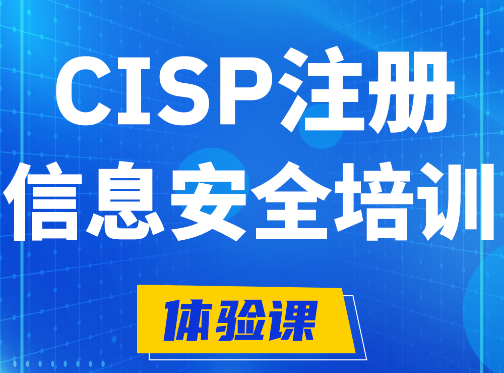 云梦CISP认证培训课程